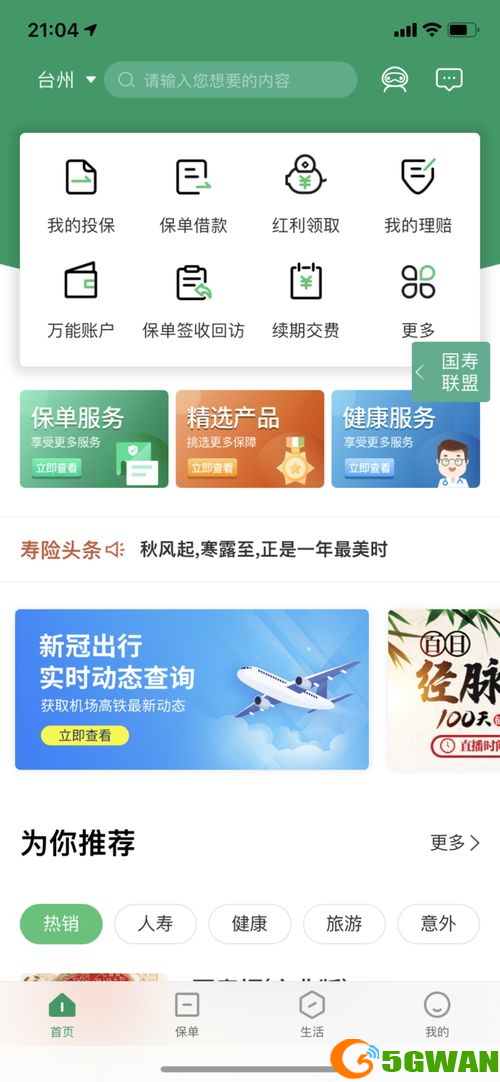 中国人寿寿险APP安装指南