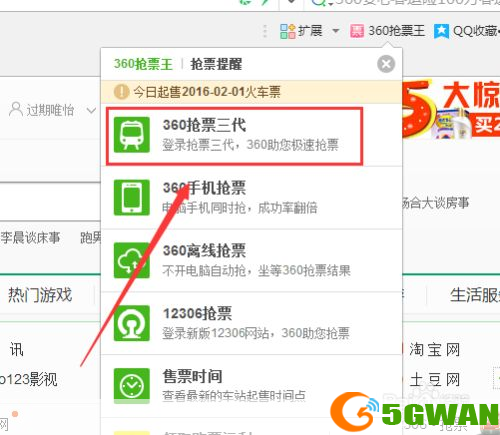 360抢票王软件的详细安装教程