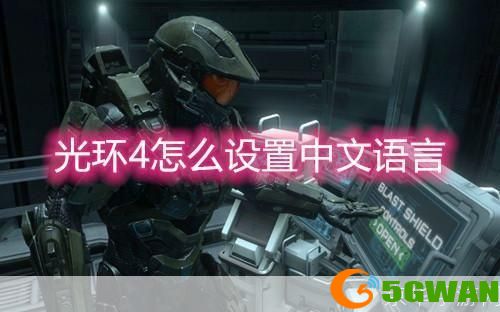 光环4中文版怎么用: 光环4中文版的安装与使用指南