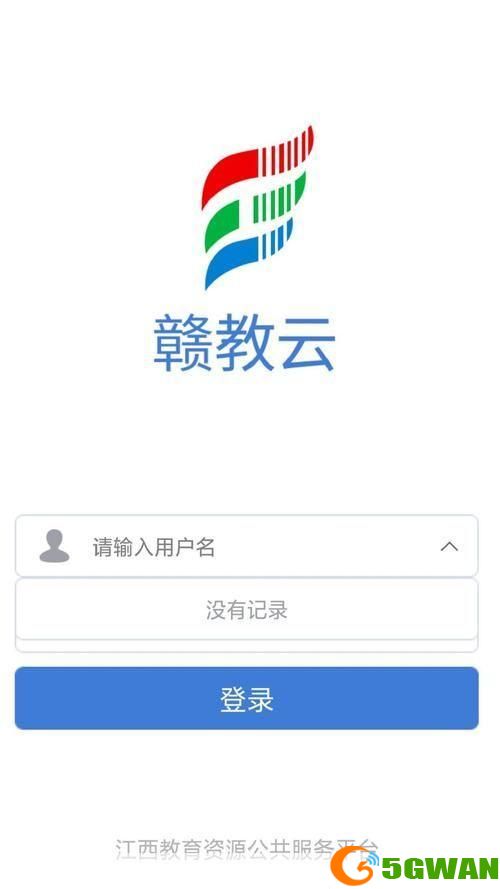 赣教云APP使用指南