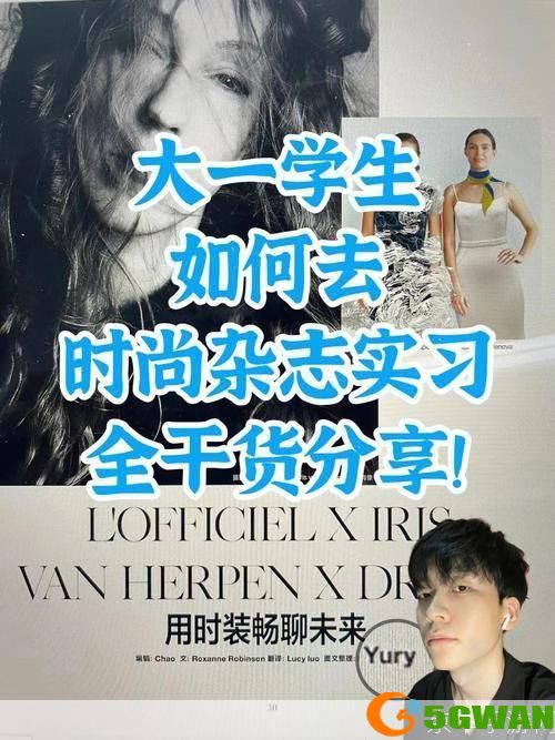 时尚杂志 怎么用: 掌握时尚杂志的阅读与应用技巧