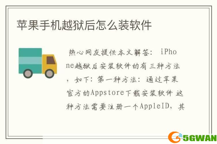 越狱后怎么装软件: 越狱后如何安装软件：详细指南