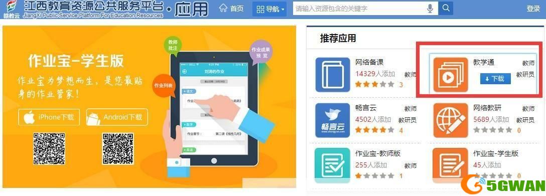 赣教云APP使用指南