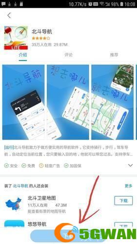 北斗导航手机版官方正式版安装教程