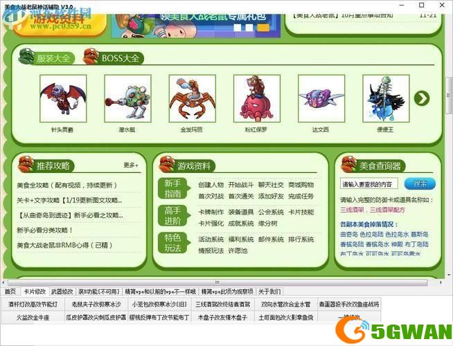 美食大战老鼠修改器使用指南