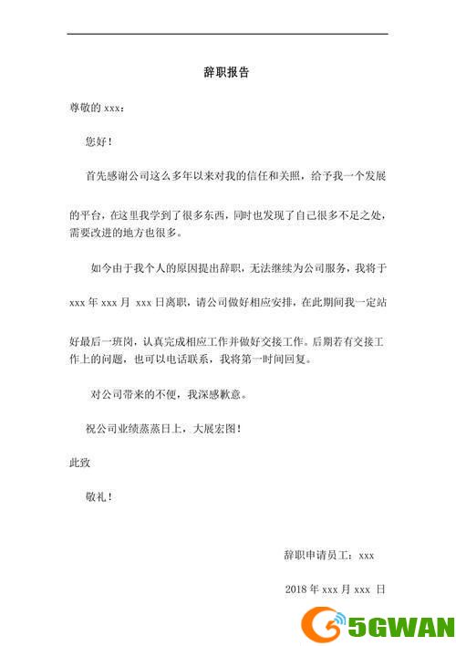 辞职报告