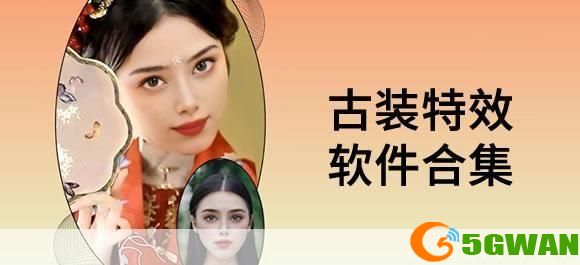 最近很火古装特效视频制作软件: 揭秘最近火爆全网的古装特效视频制作软件