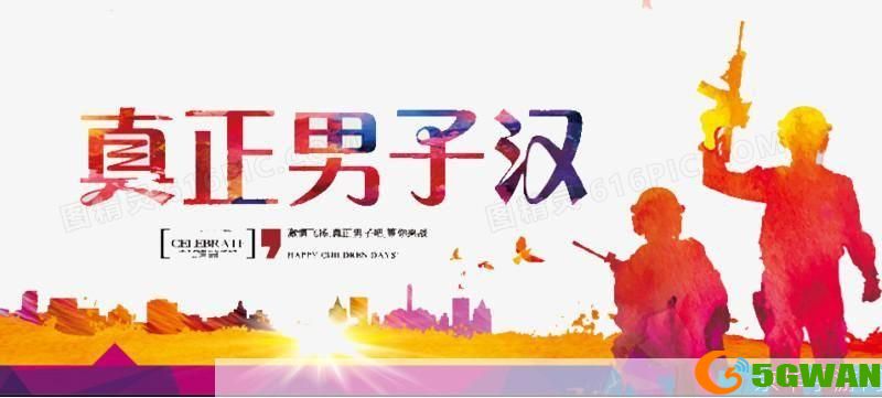 真正男子汉怎么用: 真正男子汉的品格塑造与实践