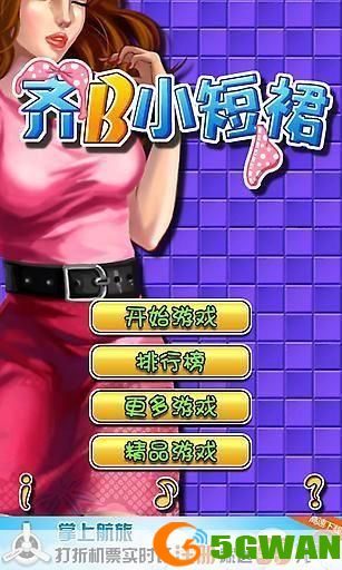 齐b小短裙游戏怎么用: 齐B小短裙游戏使用指南