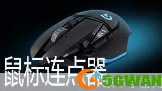 迷你鼠标连点器: 迷你鼠标连点器：提升效率的神器