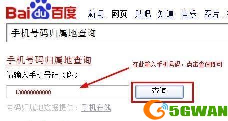 手机号码归属地查询的使用方法详解