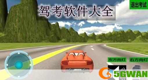 科目二模拟考试软件：驾驶技能的完美训练工具