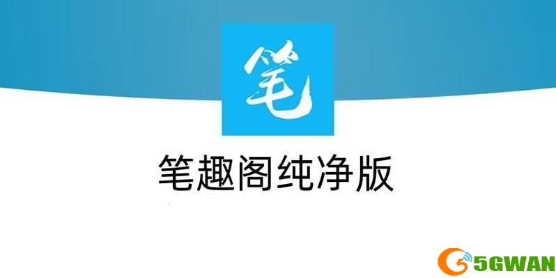笔趣阁怎么用app: 详解笔趣阁APP的使用方法