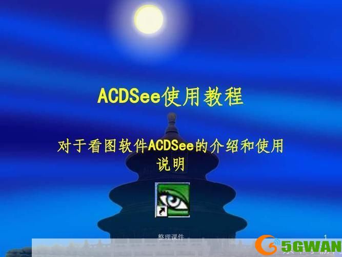 ACD See 的使用方法详解