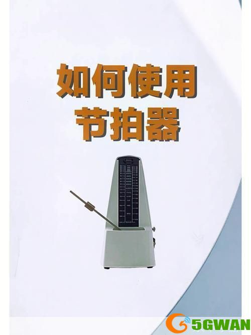 节拍器怎么用: 掌握节拍器的正确使用方法