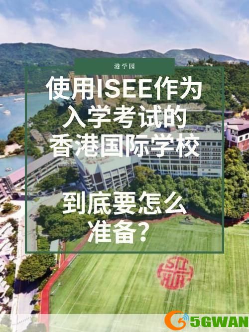 isee怎么用: ISEE（国际学生英语考试）的使用方法和准备策略