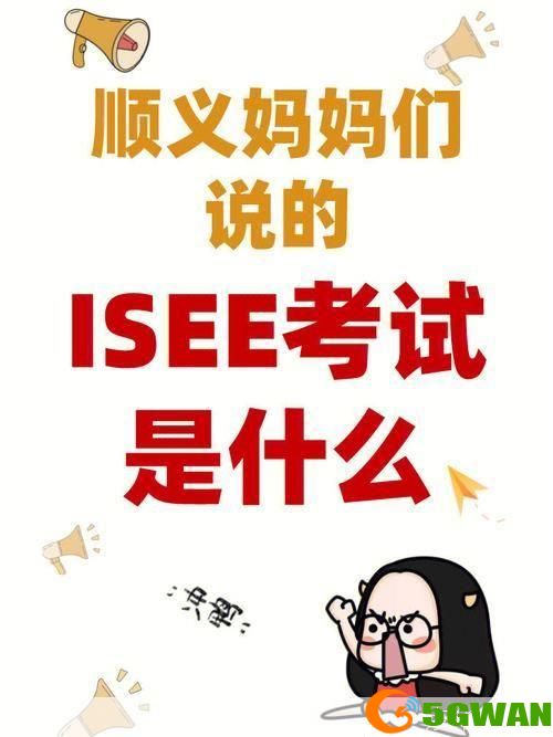 isee怎么用: ISEE（国际学生英语考试）的使用方法和准备策略