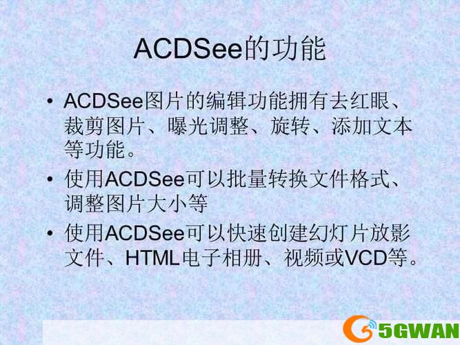 ACD See 的使用方法详解