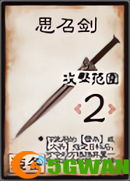 图片三：思召剑武器.png