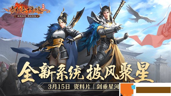 二十一年&ldquo;星&rdquo;征程 《剑网一》门派调优资料片今日上线