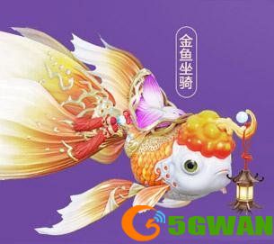 活动四:下载游戏·送金鱼坐骑.JPEG