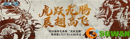 《永恒之塔》怀旧服全新大区&ldquo;虎跃龙腾&rdquo;预创建今日开启 海量福利抢先领！