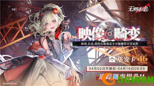 《无期迷途》 限时活动「完美投票」今日开启！