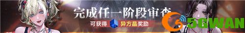 《无期迷途》 限时活动「完美投票」今日开启！