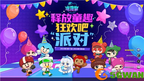 &ldquo;释放童趣&rdquo;泡泡堂狂欢派对开启