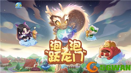 &ldquo;释放童趣&rdquo;泡泡堂狂欢派对开启