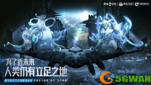 《星际52区》&times;南天门计划联动确定 4月24日公测同步开启
