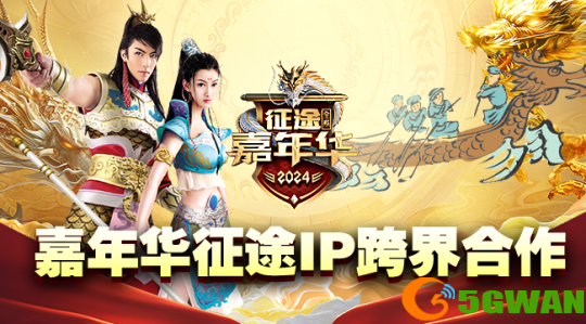 图4：2024征途嘉年华.png