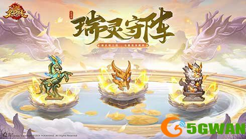 图2-瑞灵守阵.jpg