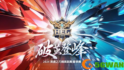 《英魂之刃》精英联赛常规赛首周比赛紧张刺激!五杀、翻盘、偷家?