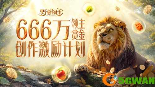 《野兽领主:新世界》今日全平台公测,万兽集聚待你降临 《野兽领主:新世界》今日全平台公测,万兽集聚待你降临