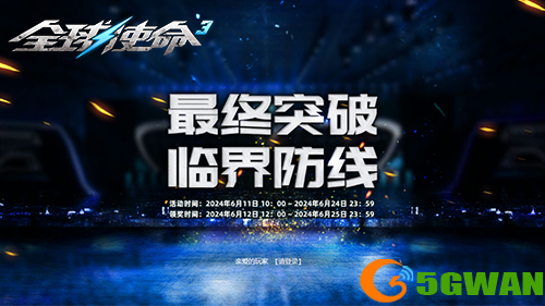 十二件好礼齐聚全球使命3临界防线充能站
