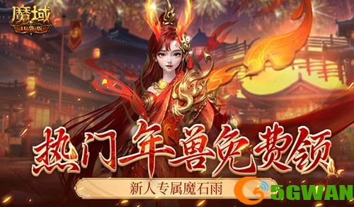 年中专属新服活动！魔域口袋版想入坑就看这篇！