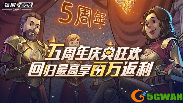 &ldquo;星空x辐射：避难所&rdquo;联动 《辐射：避难所online》五周年庆典来袭！