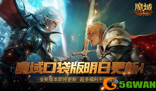 全新版本明日更新,魔域口袋版这些福利活动不容错过