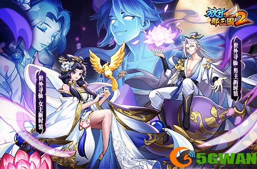《放开那三国2》典藏武将携新时装今日上新