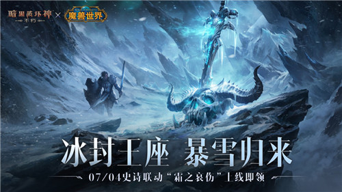冰封王座归来！《暗黑破坏神：不朽》&times;《魔兽世界》7月4日全球联动开启