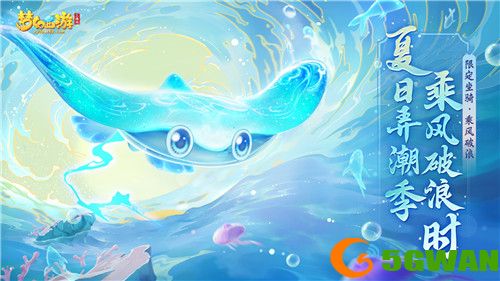 《梦幻西游三维版》阴曹地府全新经脉开启，暑期活动清凉来袭！