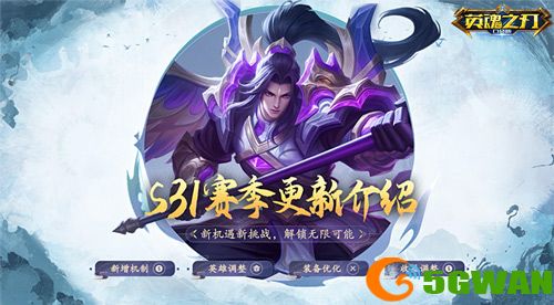 《英魂之刃口袋版》66节送英雄皮肤，S31赛季携免费新装等你来战！