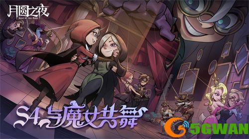 《月圆之夜》官方盛典来袭，五大活动助力新赛季