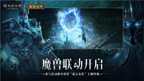冰封王座归来！《暗黑破坏神：不朽》&times;《魔兽世界》7月4日全球联动开启