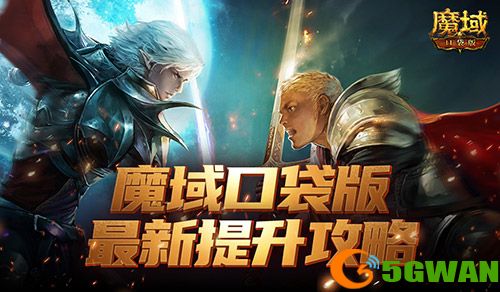 如何提升最有性价比,魔域口袋版最新版本提升攻略