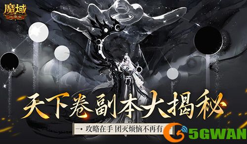 莫名其妙团灭,速看魔域口袋版限时副本天下卷<a href=http://www.5gwan.net/gonglue/ target=_blank class=infotextkey>攻略</a>