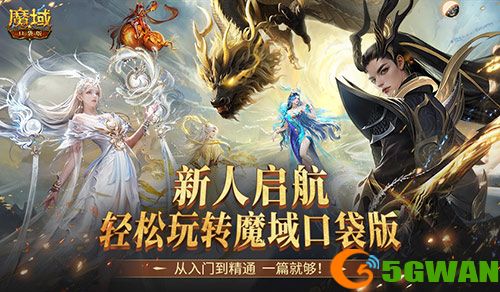新手必看,魔域口袋版最速新人上手攻略