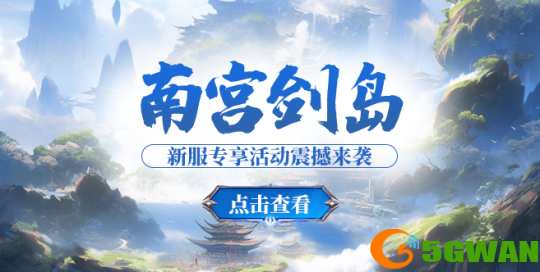 《玄天之剑》&ldquo;南宫剑岛&rdquo;新服开服福利大放送！！！
