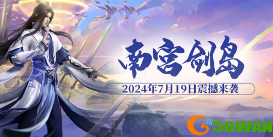《玄天之剑》&ldquo;南宫剑岛&rdquo;新服开服福利大放送！！！